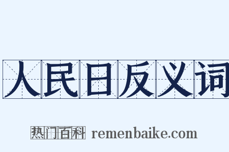 人民日反义词是什么意思的图片